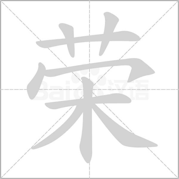 榮的筆順