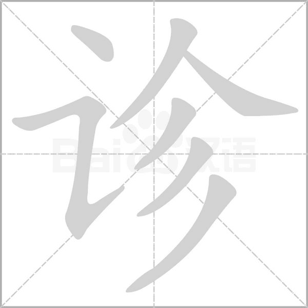 診的筆順