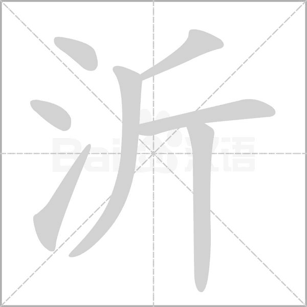 沂的筆順