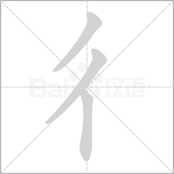 彳的筆順