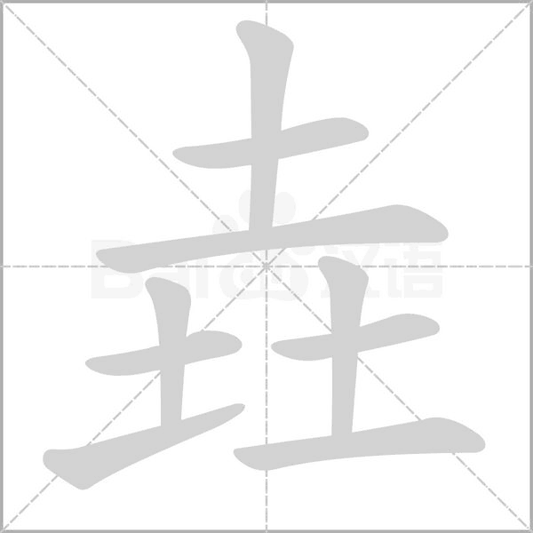 垚的筆順