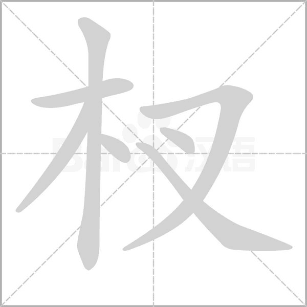 杈的筆順