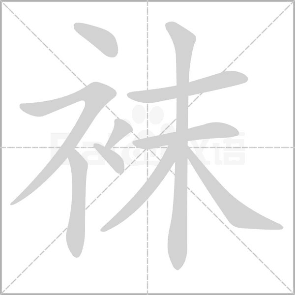 襪的筆順