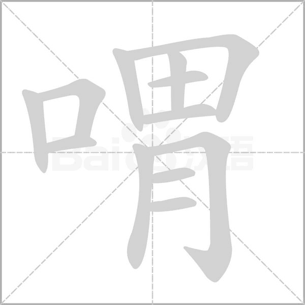 喟的筆順
