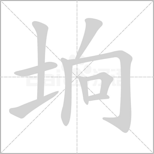 坰的筆順