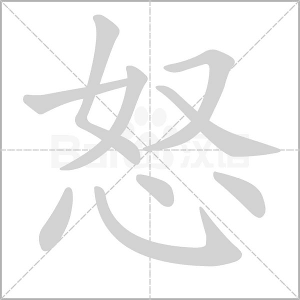 怒的筆順