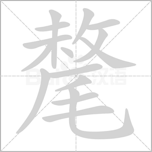 氂的筆順