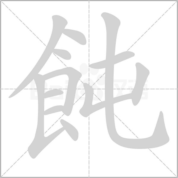 飩的筆順