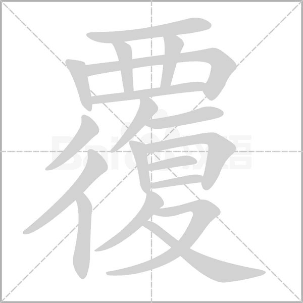 覆的筆順