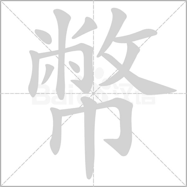 幣的筆順