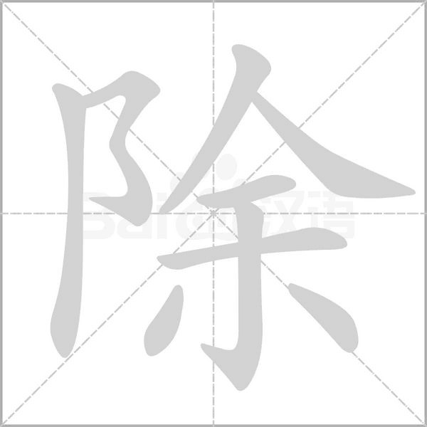 除的筆順