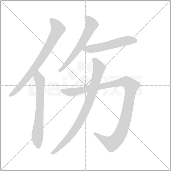 傷的筆順