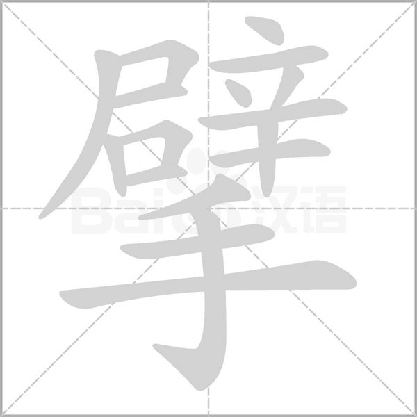 擘的筆順