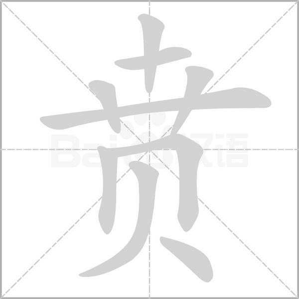 賁的筆順