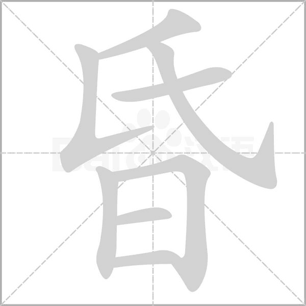 昏的筆順