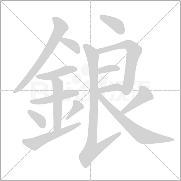 鋃的筆順