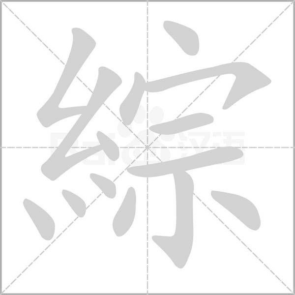 綜的筆順