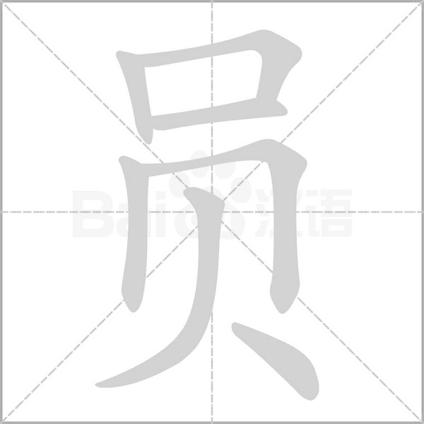 員的筆順