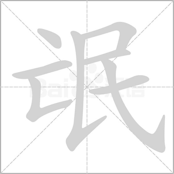 氓的筆順
