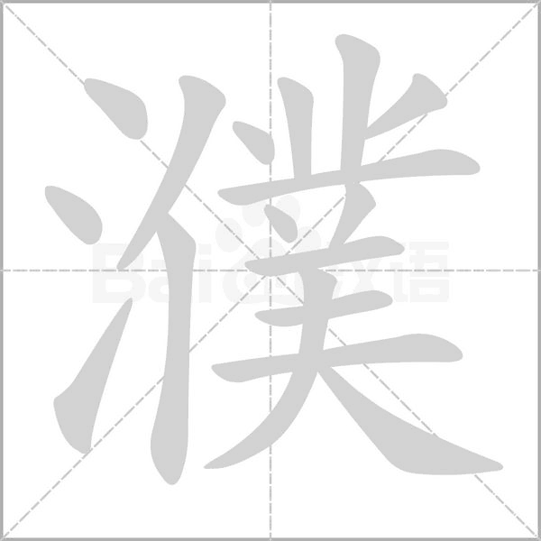 濮的筆順