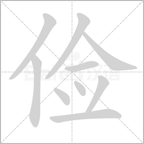 儉的筆順