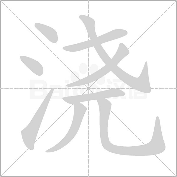 澆的筆順