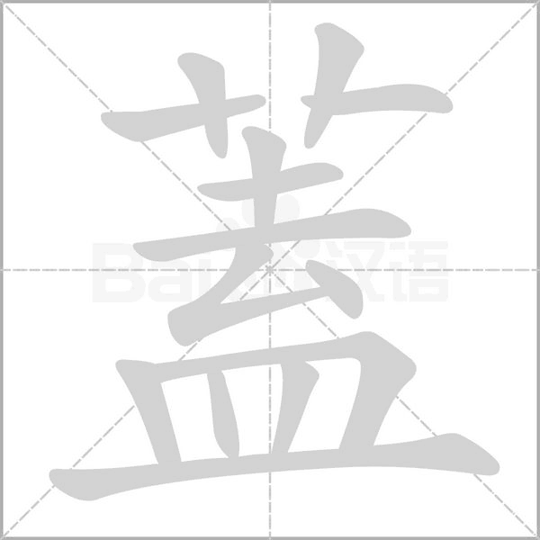 蓋的筆順