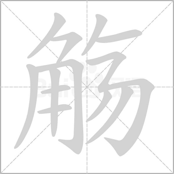 觴的筆順