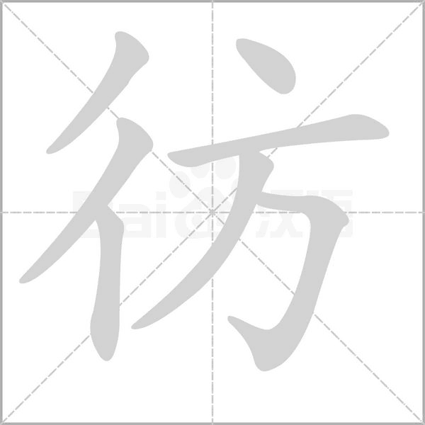 彷的筆順