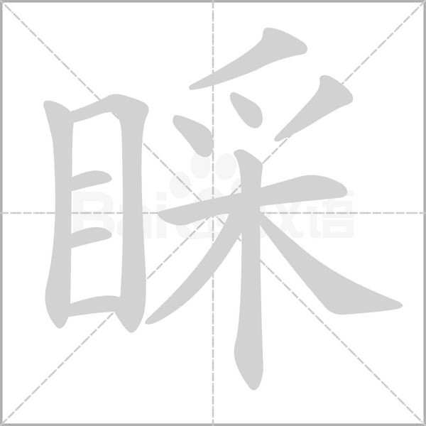 睬的筆順