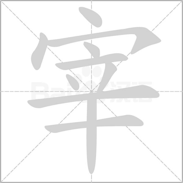 宰的筆順