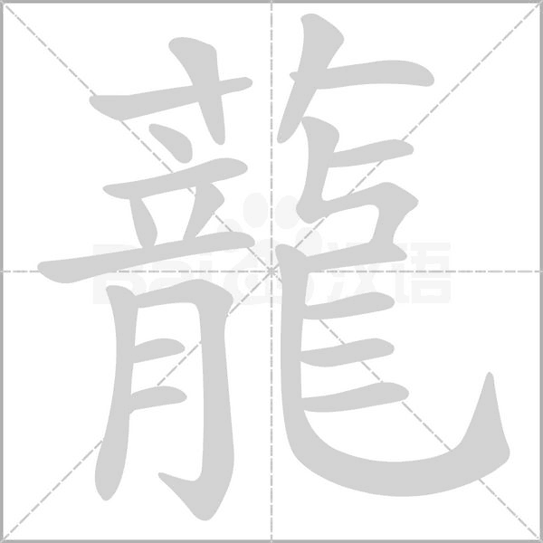 蘢的筆順