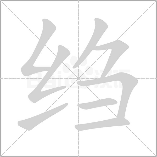 縐的筆順