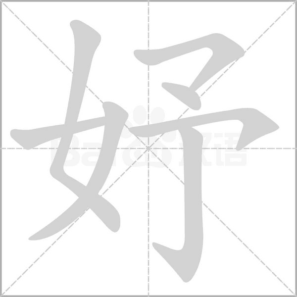 妤的筆順