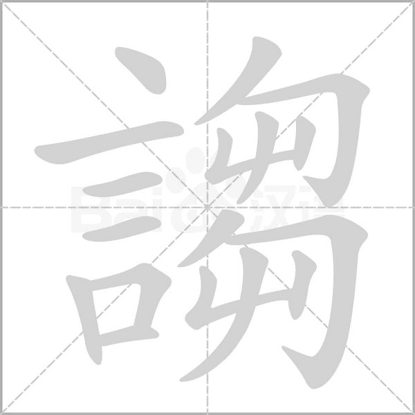 謅的筆順