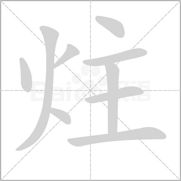 炷的筆順