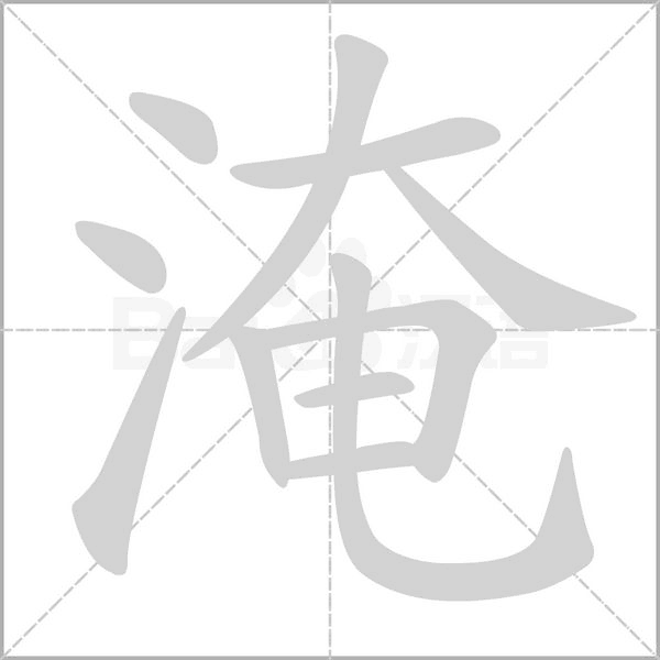 淹的筆順