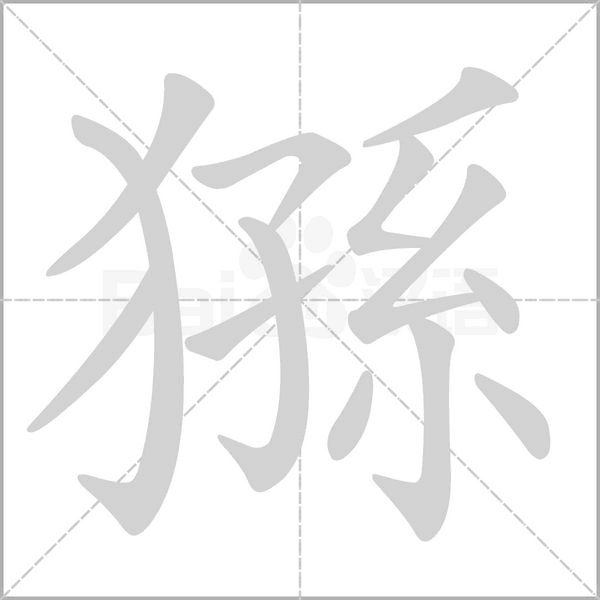 猻的筆順