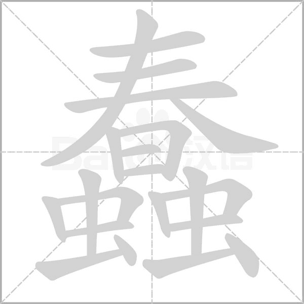 蠢的筆順