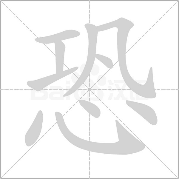恐的筆順