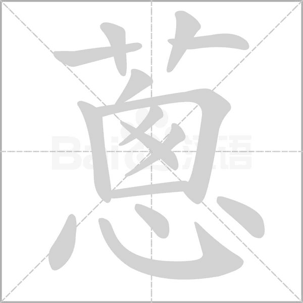 蔥的筆順