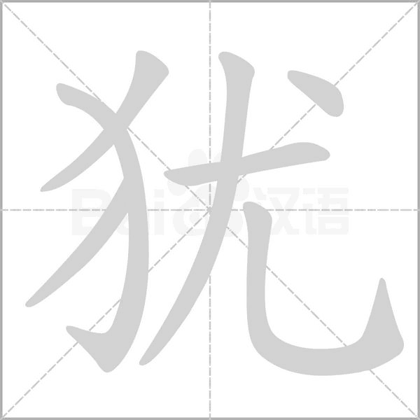 猶的筆順