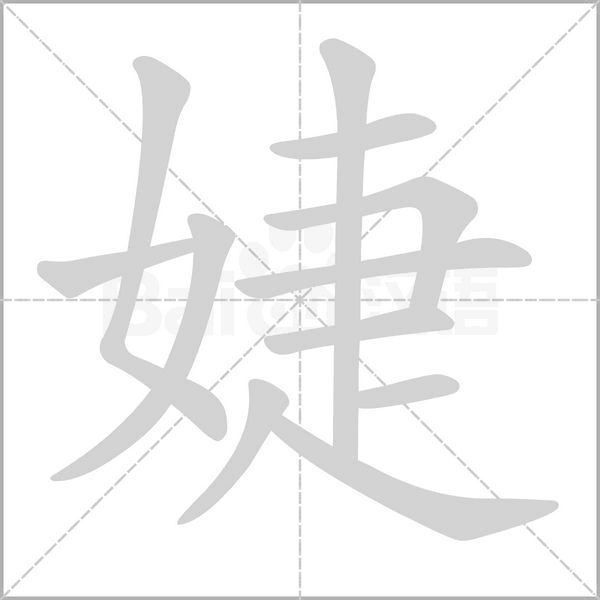 婕的筆順