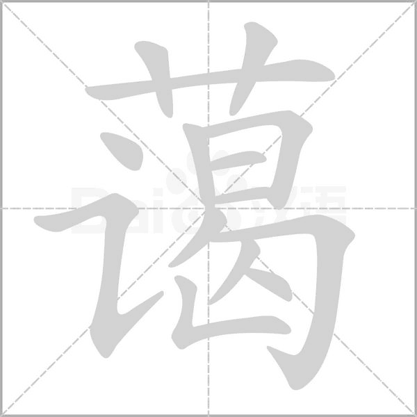 藹的筆順
