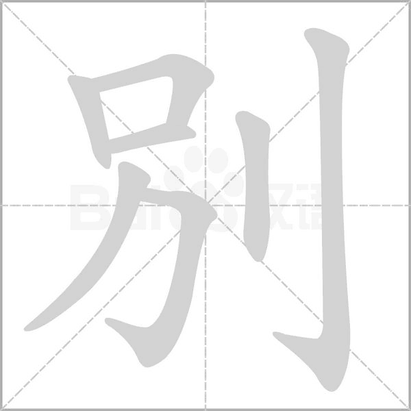 別的筆順