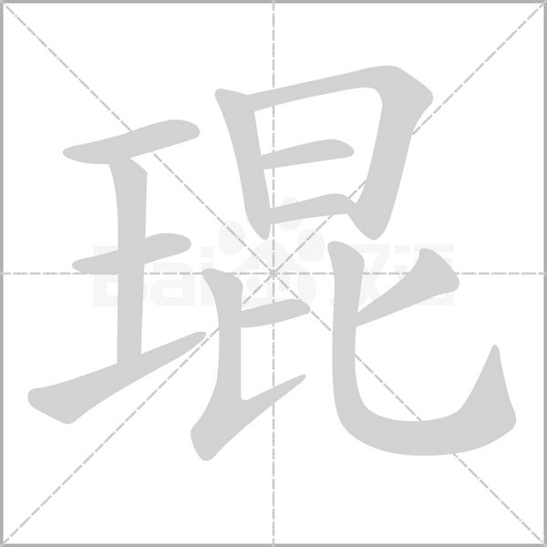 琨的筆順