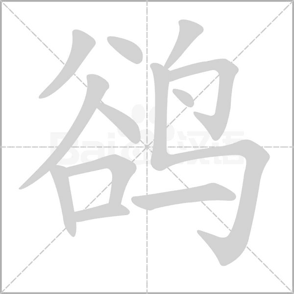 鵒的筆順