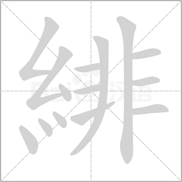 緋的筆順