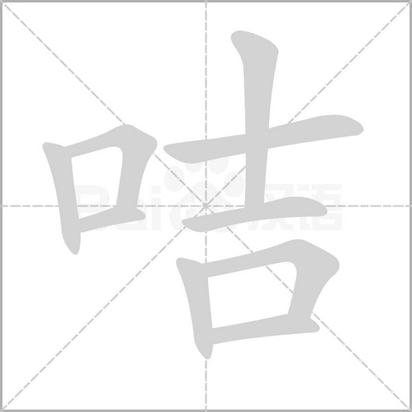 咭的筆順
