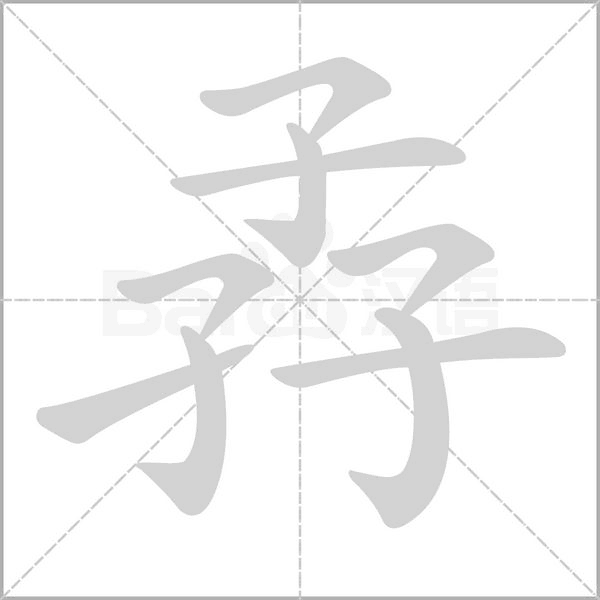 孨的筆順